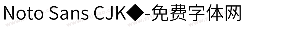 Noto Sans CJK◆字体转换
